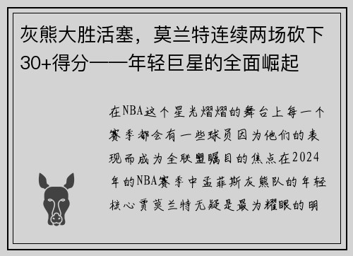 灰熊大胜活塞，莫兰特连续两场砍下30+得分——年轻巨星的全面崛起