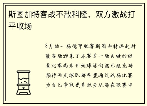 斯图加特客战不敌科隆，双方激战打平收场