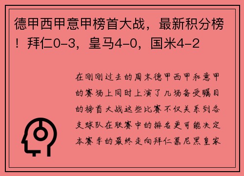 德甲西甲意甲榜首大战，最新积分榜！拜仁0-3，皇马4-0，国米4-2