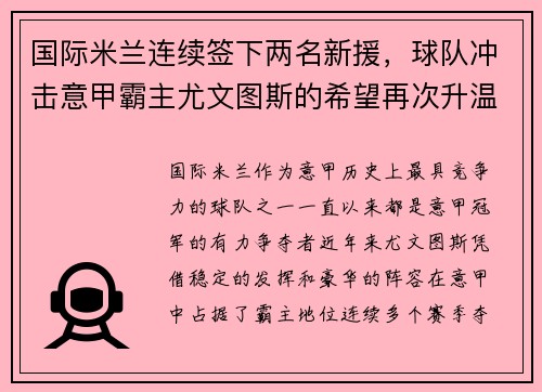 国际米兰连续签下两名新援，球队冲击意甲霸主尤文图斯的希望再次升温