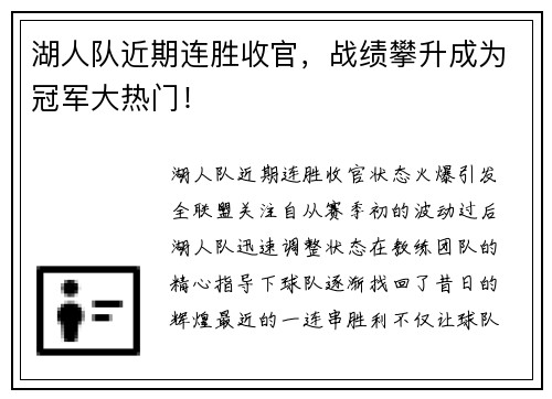 湖人队近期连胜收官，战绩攀升成为冠军大热门！