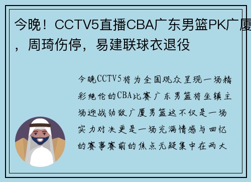 今晚！CCTV5直播CBA广东男篮PK广厦，周琦伤停，易建联球衣退役