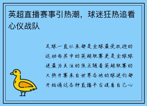 英超直播赛事引热潮，球迷狂热追看心仪战队