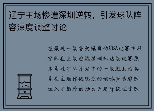 辽宁主场惨遭深圳逆转，引发球队阵容深度调整讨论