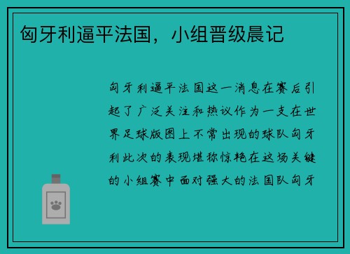 匈牙利逼平法国，小组晋级晨记