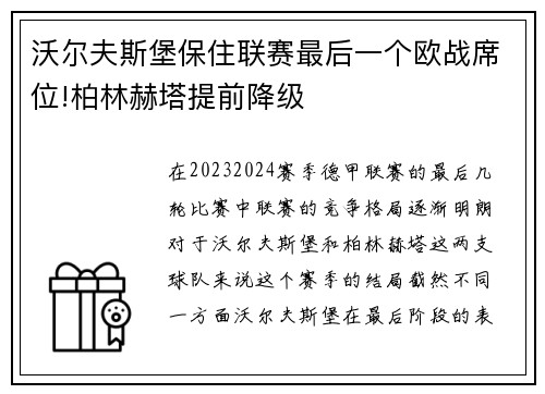 沃尔夫斯堡保住联赛最后一个欧战席位!柏林赫塔提前降级