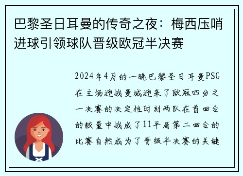 巴黎圣日耳曼的传奇之夜：梅西压哨进球引领球队晋级欧冠半决赛