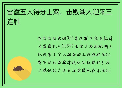 雷霆五人得分上双，击败湖人迎来三连胜