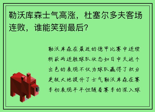 勒沃库森士气高涨，杜塞尔多夫客场连败，谁能笑到最后？