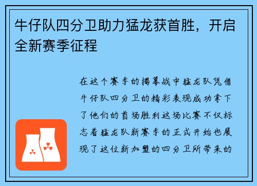 牛仔队四分卫助力猛龙获首胜，开启全新赛季征程