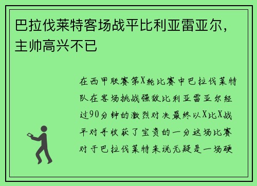 巴拉伐莱特客场战平比利亚雷亚尔，主帅高兴不已