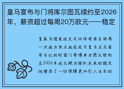 皇马宣布与门将库尔图瓦续约至2026年，薪资超过每周20万欧元——稳定与实力的象征