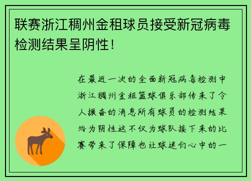 联赛浙江稠州金租球员接受新冠病毒检测结果呈阴性！