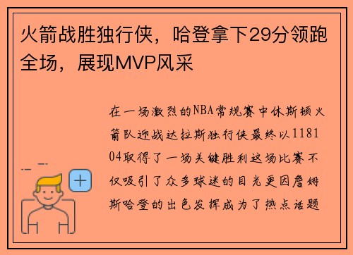 火箭战胜独行侠，哈登拿下29分领跑全场，展现MVP风采