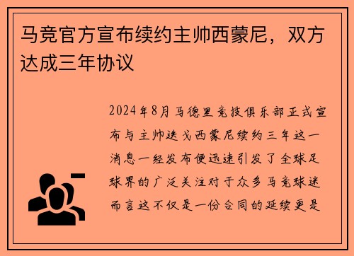 马竞官方宣布续约主帅西蒙尼，双方达成三年协议