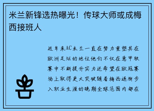 米兰新锋选热曝光！传球大师或成梅西接班人