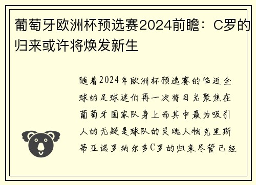 葡萄牙欧洲杯预选赛2024前瞻：C罗的归来或许将焕发新生