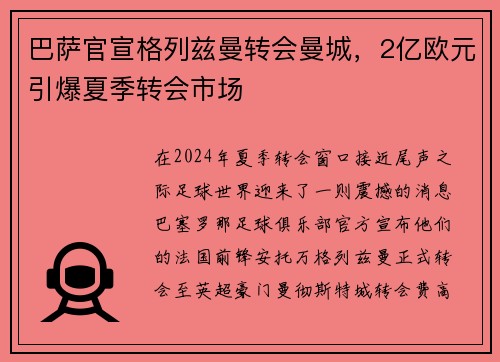 巴萨官宣格列兹曼转会曼城，2亿欧元引爆夏季转会市场