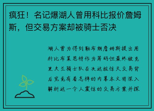 疯狂！名记爆湖人曾用科比报价詹姆斯，但交易方案却被骑士否决