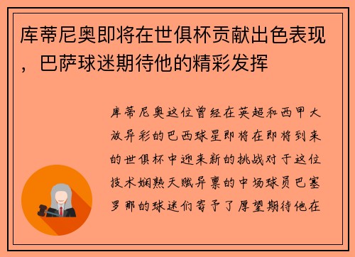 库蒂尼奥即将在世俱杯贡献出色表现，巴萨球迷期待他的精彩发挥