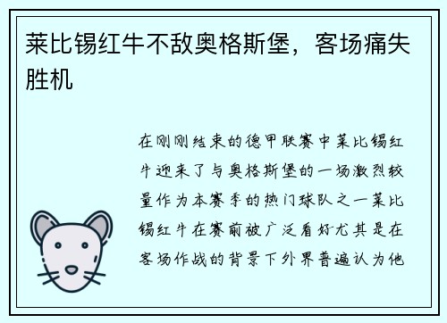 莱比锡红牛不敌奥格斯堡，客场痛失胜机