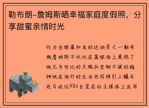 勒布朗-詹姆斯晒幸福家庭度假照，分享甜蜜亲情时光