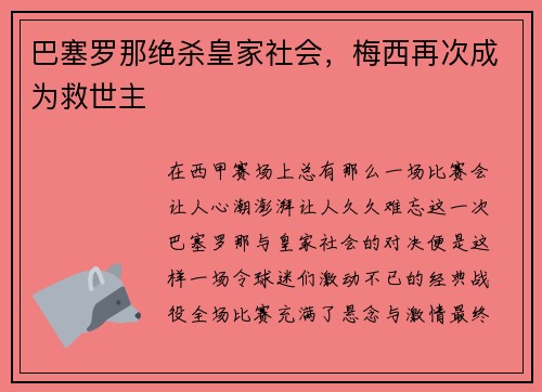 巴塞罗那绝杀皇家社会，梅西再次成为救世主