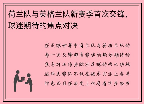 荷兰队与英格兰队新赛季首次交锋，球迷期待的焦点对决