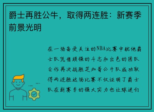 爵士再胜公牛，取得两连胜：新赛季前景光明