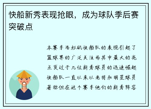 快船新秀表现抢眼，成为球队季后赛突破点