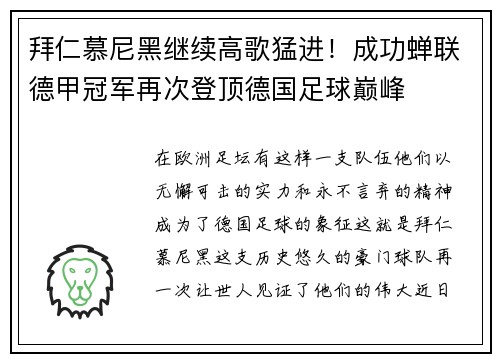 拜仁慕尼黑继续高歌猛进！成功蝉联德甲冠军再次登顶德国足球巅峰