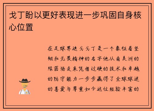 戈丁盼以更好表现进一步巩固自身核心位置