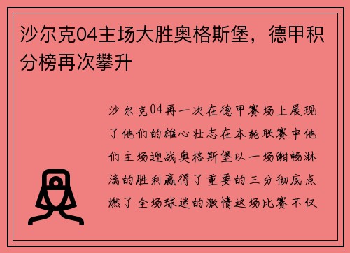 沙尔克04主场大胜奥格斯堡，德甲积分榜再次攀升