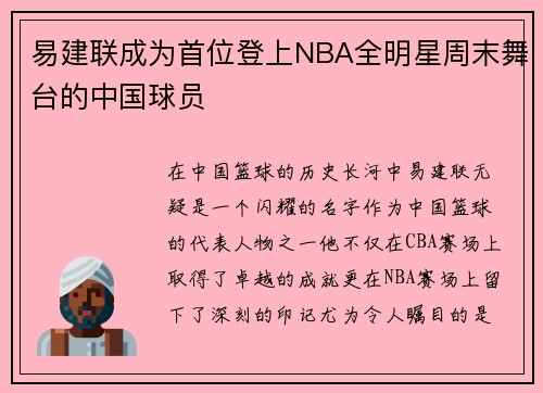 易建联成为首位登上NBA全明星周末舞台的中国球员