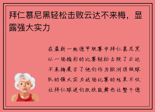 拜仁慕尼黑轻松击败云达不来梅，显露强大实力