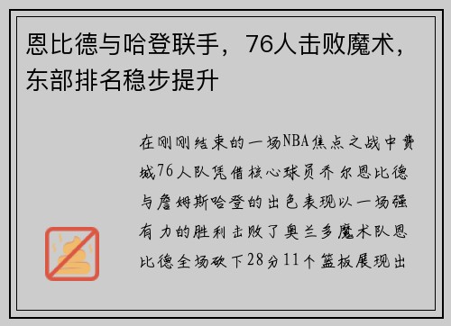 恩比德与哈登联手，76人击败魔术，东部排名稳步提升