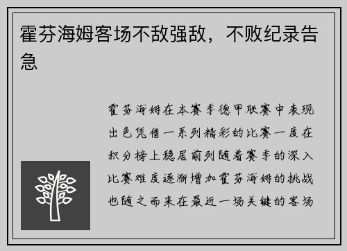 霍芬海姆客场不敌强敌，不败纪录告急