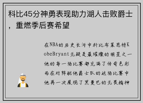 科比45分神勇表现助力湖人击败爵士，重燃季后赛希望