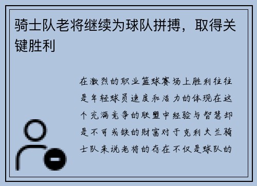 骑士队老将继续为球队拼搏，取得关键胜利