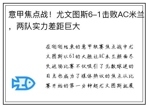 意甲焦点战！尤文图斯6-1击败AC米兰，两队实力差距巨大