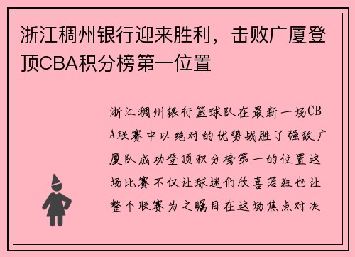 浙江稠州银行迎来胜利，击败广厦登顶CBA积分榜第一位置