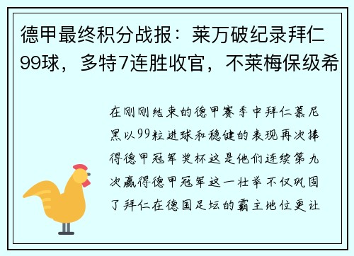 德甲最终积分战报：莱万破纪录拜仁99球，多特7连胜收官，不莱梅保级希望渺茫