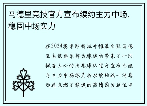 马德里竞技官方宣布续约主力中场，稳固中场实力