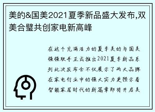 美的&国美2021夏季新品盛大发布,双美合璧共创家电新高峰