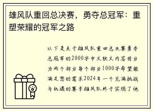 雄风队重回总决赛，勇夺总冠军：重塑荣耀的冠军之路