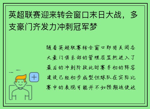 英超联赛迎来转会窗口末日大战，多支豪门齐发力冲刺冠军梦