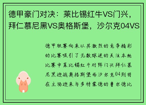 德甲豪门对决：莱比锡红牛VS门兴，拜仁慕尼黑VS奥格斯堡，沙尔克04VS多特蒙德