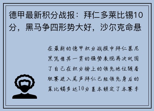 德甲最新积分战报：拜仁多莱比锡10分，黑马争四形势大好，沙尔克命悬一线