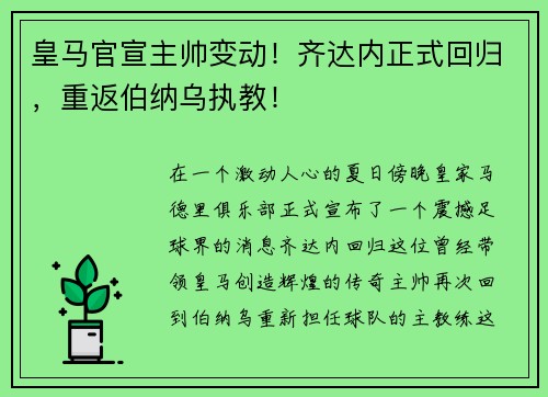 皇马官宣主帅变动！齐达内正式回归，重返伯纳乌执教！