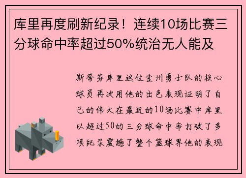 库里再度刷新纪录！连续10场比赛三分球命中率超过50%统治无人能及